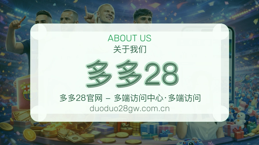 多多28比赛日观看服务